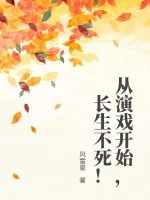 从演戏开始，长生不死！